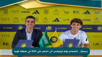 رسميًا.. انضمام جواو فيليكس إلى النصر حتى 2027 في صفقة قوية